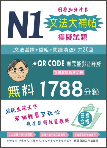 N1文法大補帖模擬試題 1/e 蔡旭文 2025 蔡倫日語工作室