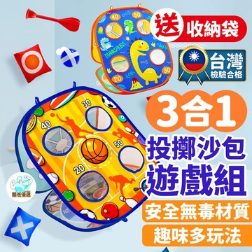 【台灣現貨】 3合1 沙包遊戲組 丟沙包 投擲沙袋 黏球遊戲 三合一 沙包 戶外玩具 兒童投擲玩具 沙包板 黏黏球 運動