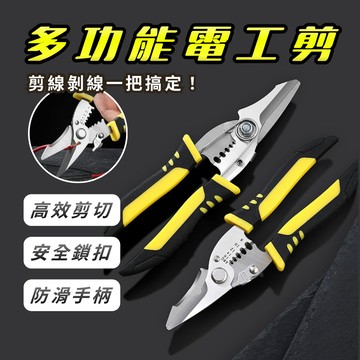 [剪線剝線 一把搞定] 電線剪刀 鐵皮剪刀 電工剪