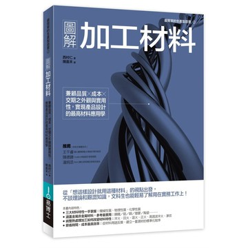【全新】●圖解加工材料：兼顧品質╳成本╳交期之外觀與實用性，實現產品設計的最高材料應用學_愛閱讀養生_易博士