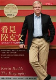 看見陸克文：支持度居高不下的澳洲總理[二手書_良好]