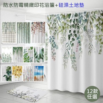 【日創優品】碧綠青翠完美組合防水防霉浴簾+同色吸水踏墊組合/浴簾/硅藻土地墊(踏墊/ 浴簾/拉簾/地墊)