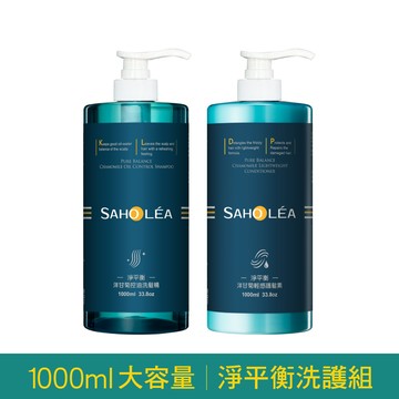 【1000ml洗護組】淨平衡洋甘菊│控油洗髮精 1000ml+輕感護髮素 1000ml│SAHOLEA【去油洗髮精/止癢洗髮精/補色護髮素】