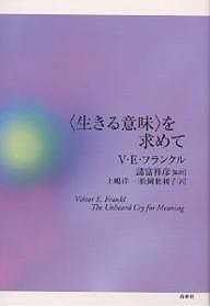 〈生きる意味〉を求めて ヴィクトールＥ．フランクル 上嶋洋一 松岡世利子