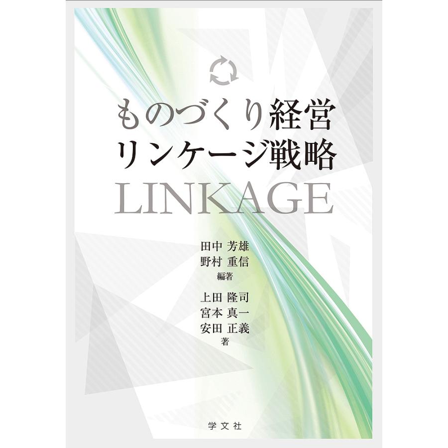 ものづくり経営リンケージ戦略