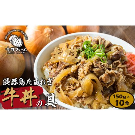 ふるさと納税 淡路島たまねぎ牛丼の具　150g×10食 兵庫県淡路市