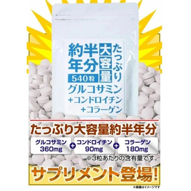 口コミ 最強 女性 男性 プレゼント 効果 40代 50代 60代 ランキング 人気 約半年分たっぷり大容量 グルコサミン コンドロイチン コラーゲン 540粒 通販 Lineポイント最大1 0 Get Lineショッピング