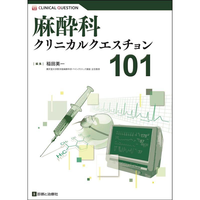 麻酔科クリニカルクエスチョン101