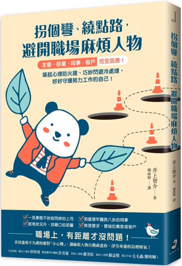 拐個彎、繞點路，避開職場麻煩人物：【主管．部屬．同事．客戶】完全因應！築起心理防火牆、巧妙閃避冷處理，好好守護努力工作的自己！【城邦讀書花園】