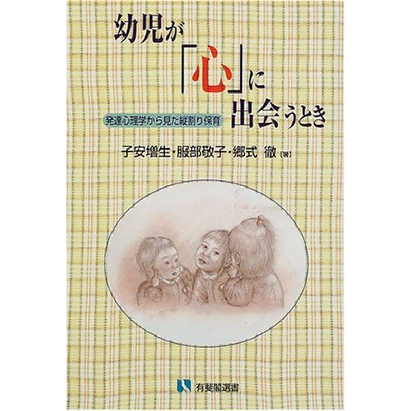 幼児が「心」に出会うとき?発達心理学から見た縦割り保育 (有斐閣選書)