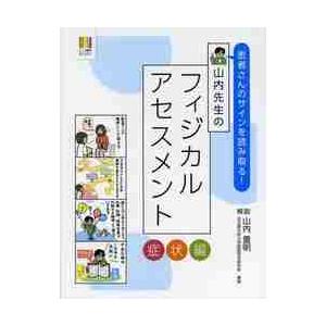 患者さんのサインを読み取る 山内先生のフィジカルアセスメント 症状編