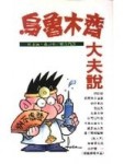 烏魯木齊大夫說[二手書_普通]