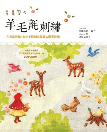 童畫風の羊毛氈刺繡：在日常袋物x衣物上戳刺出美麗の圖案裝飾[二手書_良好]