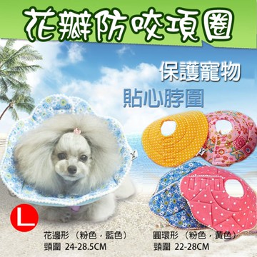 鼎鴻@伊莉莎白防咬項圈-花瓣款 L號 保護寵物貼心脖圍貓狗寵物防咬醫療美容頭套防舔保護圈