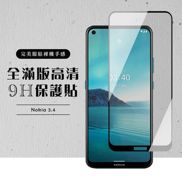 Nokia 3.4  全滿版覆蓋鋼化膜9H黑邊透明玻璃保護貼(Nokia 3.4保護貼Nokia 3.4鋼化膜)