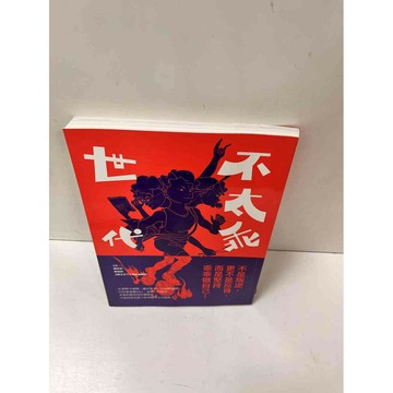 【雷根360免運】【送贈品】不太乖世代 #9成新 #九成新【P-N925】