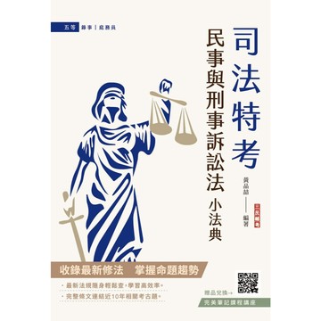 <全新>三民輔考出版 司法【民事與刑事訴訟法小法典(黃品喆)】(2026年1月10版)(L014J26-1)<大學書城>