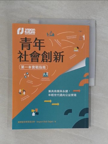 【書寶二手書T8／社會_Y6Y】青年社會創新【第一本實戰指南】：兼具商模與永續，年輕世代邁向公益實踐_慈濟慈善事業基金會, Impact Hub Taipei