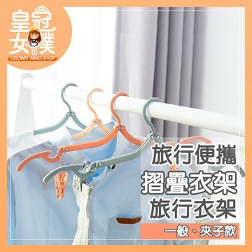【蝦皮隔日配】摺疊衣架 折疊衣架 旅行衣架 衣架 晾衣架 防滑衣架 多功能衣架 旅行摺疊衣架【皇冠女僕】FN31