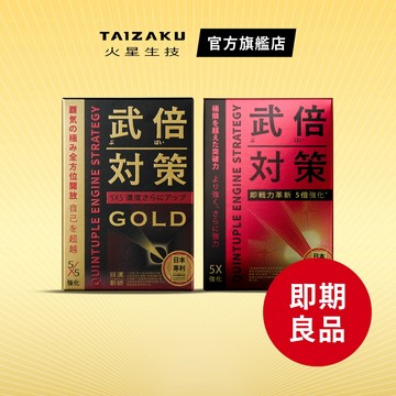 【火星生技 官方惜物賣場】武倍對策GOLD 14入/盒 + 武倍對策14入/盒（即期品&凹損福利品 鋅 精氨酸）