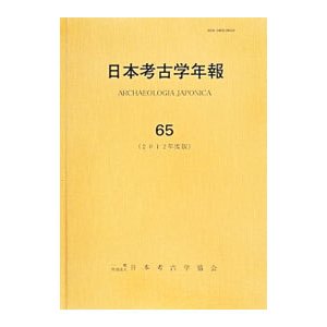 日本考古学年報 ６５（２０１２年度版）／日本考古学協会