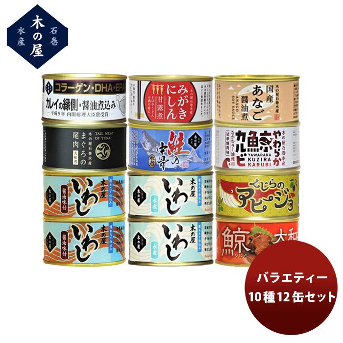 木の屋石巻水産 １２種１２缶バラエティーセット