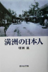  満洲の日本人／塚瀬進(著者)