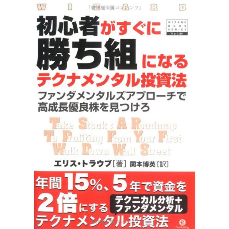 初心者がすぐに勝ち組になるテクナメンタル投資法 (ウィザードブックシリーズ)