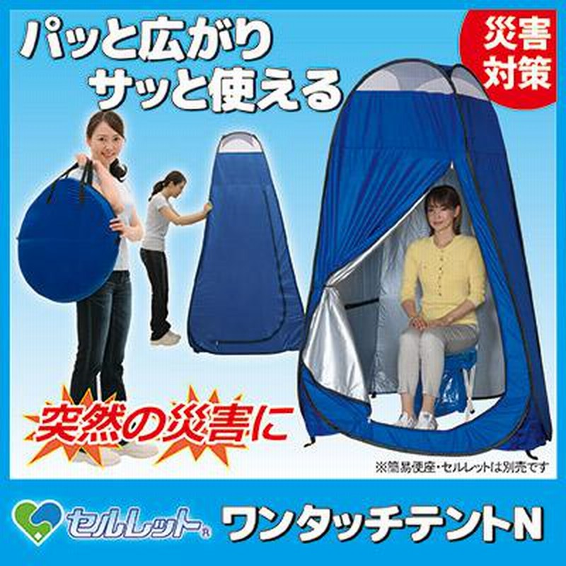 非常用トイレ セルレット ワンタッチテントN 簡易トイレ テント