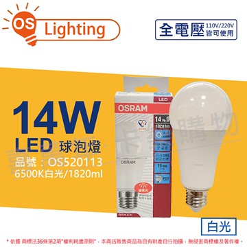 OSRAM歐司朗 LED 球泡燈 CLA125 14W 6500K 白光 E27 全電壓_OS520113