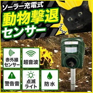 動物撃退器 超音波 ソーラー 猫よけ 忌避 猫 害獣 害鳥 動物 対策 駆除 センサー ライト USB 音 電池 ネコ カラス 超音波動物撃退器 被害