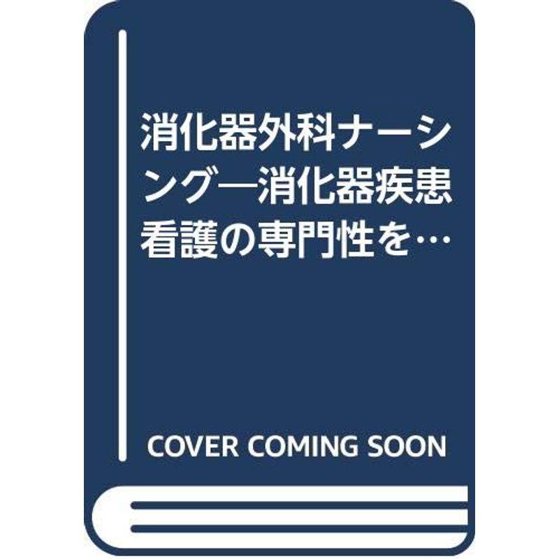 消化器外科ナーシング 05年3月号 10ー3