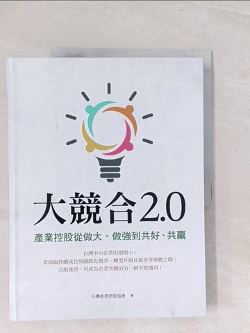 【書寶二手書T1／股票_Y1W】大競合2.0 : 產業控股從做大.做強到共好.共贏_台灣產業控股協會