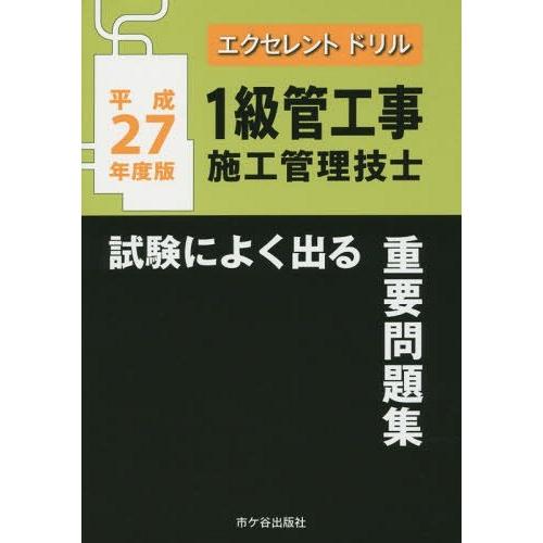 1級管工事施工管理技士試験によく出る重要問題集 平成27年度版