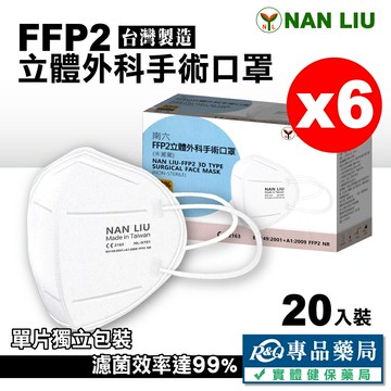 2025.08 南六 FFP2立體外科手術口罩 20入X6盒 (台灣製造) 專品藥局【2026002】