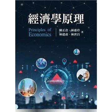 <麗文校園購>經濟學原理  陳正倉.林惠玲.林建甫.林世昌 著 9786267410455