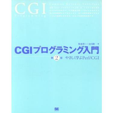 ＣＧＩプログラミング入門 やさしく学ぶＰｅｒｌ／ＣＧＩ／秋本祥一(著者),古川剛(著者)