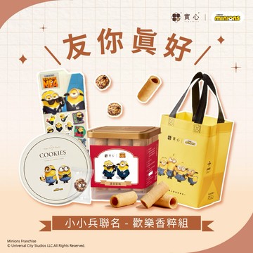 友你真好♡快速出貨【實心蛋捲 ｜小小兵聯名】歡樂香粹組