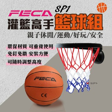 【FECA】 灌籃高手籃球組 兒童籃球架 便攜籃球架 居家 露營 登山 悠遊戶外