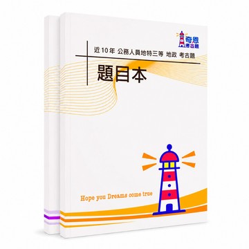 【適用115年】地政 地方特考三等考古題現貨|收錄105-114年 歷屆試題題庫本(僅附選擇題答案|無詳解)