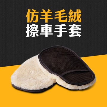 台灣現貨 擦車手套 高密度仿羊毛 洗車手套 洗車手套 海綿 洗車清潔 擦車 打蠟手套 清潔手套 洗車用具 汽車 艾瑪