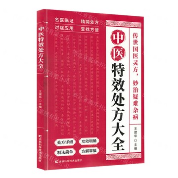 中醫特效處方大全丨天龍圖書簡體字專賣店丨9787574415751 (tl2515)