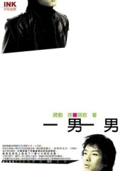一男一男【二手書_良好】TAAZE讀冊生活