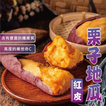 【愛美食】栗子 栗香 地瓜 🈵️799元冷凍超取免運費⛔限重8kg