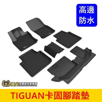 VW福斯 2017-2024【TIGUAN卡固腳踏墊】3D卡固 七人座專用 地瓜 全包防水踏墊 卡庫高邊地墊 頂級腳踏墊