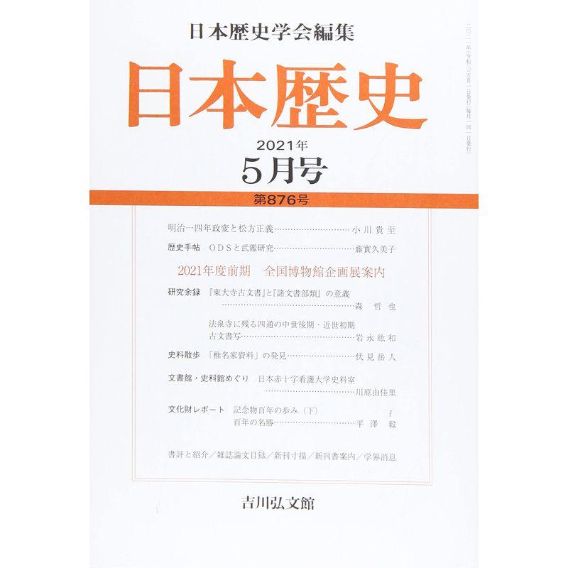 日本歴史 2021年 05 月号 雑誌