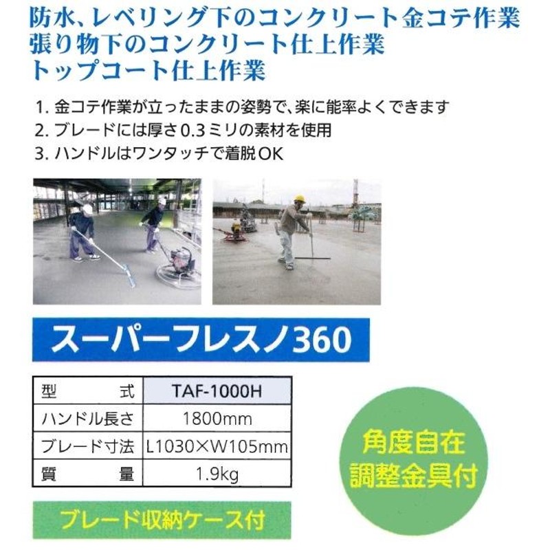 長尺物】友定建機(TOMOSADA) TAF-1000H スーパーフレスノ360 ブレード長さ1030mm 角度自在調整金具付  (土間関連用品)【代引き不可】 通販 LINEポイント最大0.5%GET LINEショッピング