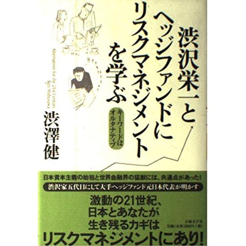 渋沢栄一とヘッジファンドにリスクマネジメントを学ぶ