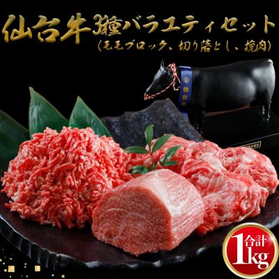 ふるさと納税 大崎市 仙台牛 3種バラエティーセット 1kg