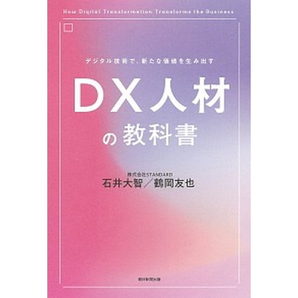 ＤＸ人材の教科書 デジタル技術で、新たな価値を生み出す   朝日新聞出版 石井大智（単行本） 中古